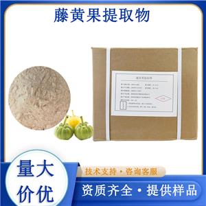 藤黄果提取物