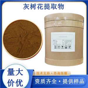 灰樹花提取物,Ash tree flower extract