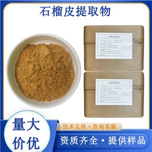 石榴皮提取物,PomegranateP.E.