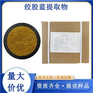 绞股蓝提取物