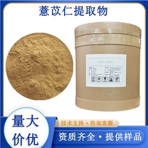 薏苡仁提取物,Semen Coiois Extract