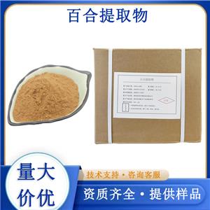 百合提取物,Lily Bulb Extract