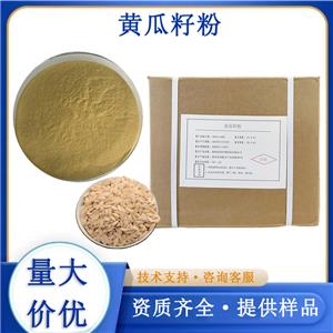 黃瓜籽粉,Cucumber Seed Powder