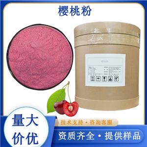 樱桃粉,Cherry powder