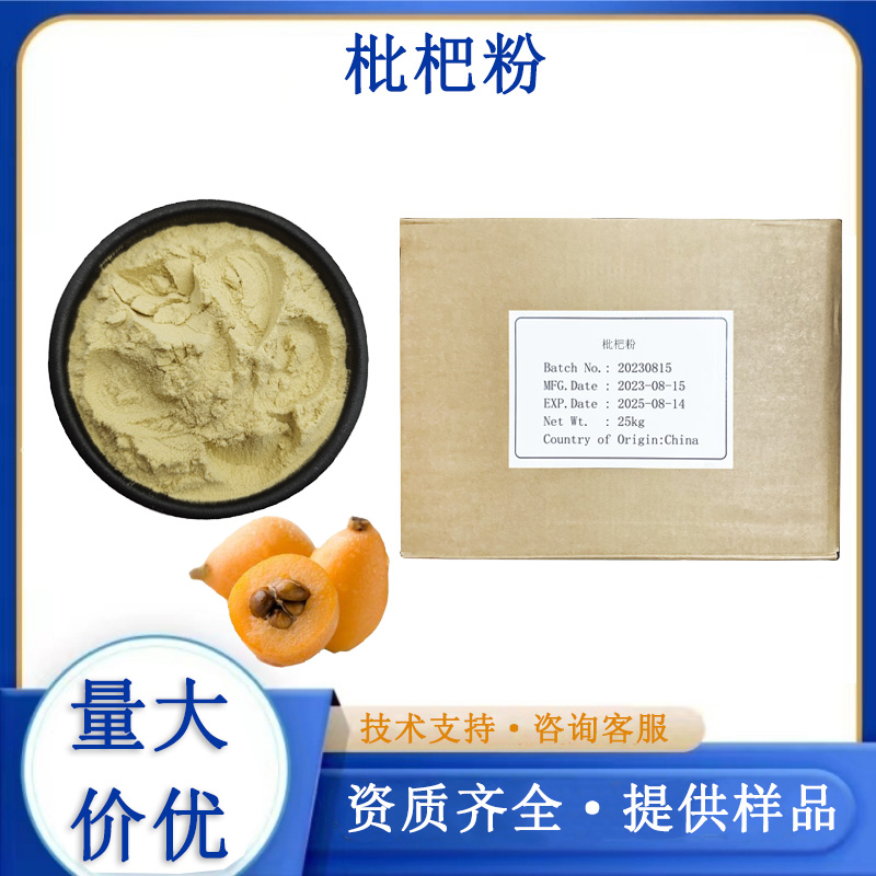 枇杷粉,Loquat powder