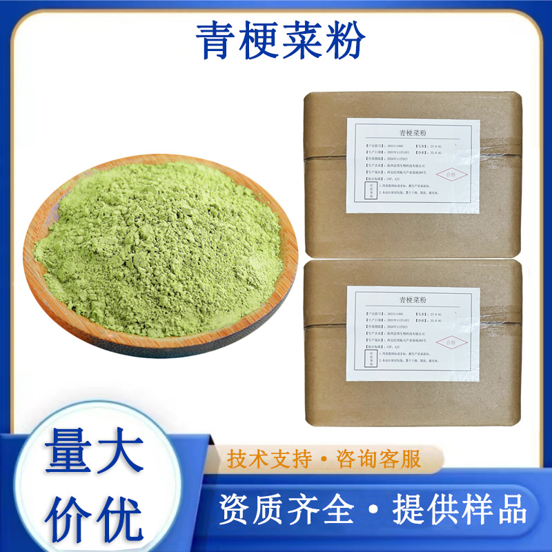 青梗菜粉,Green stem vegetable powder