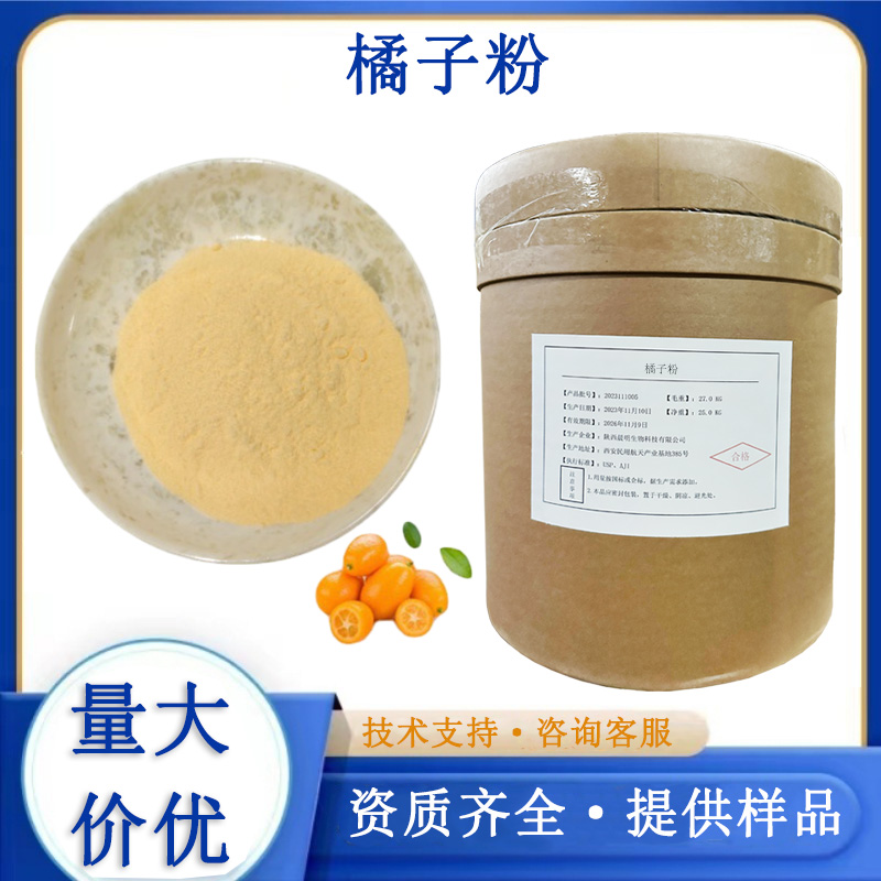 橘子粉,Orange powder