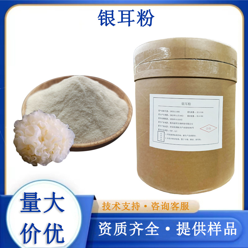 银耳粉,Tremella powder