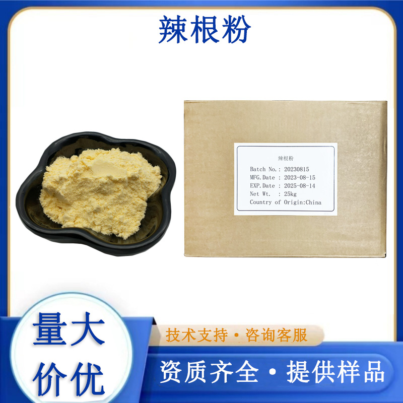 辣根粉,HORSERADISH ROOT EXTRACT