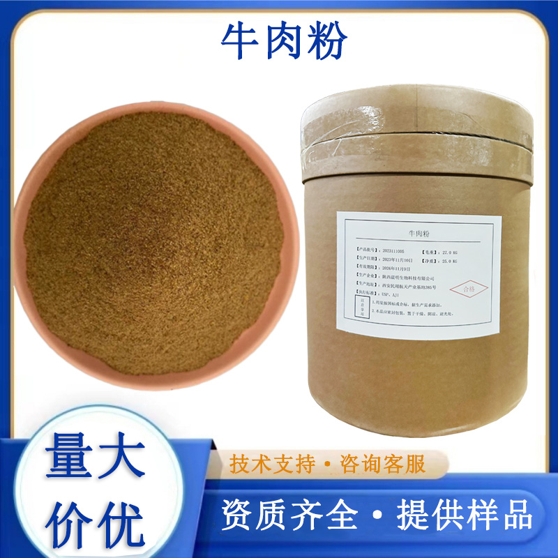 牛肉粉,Beef Powder
