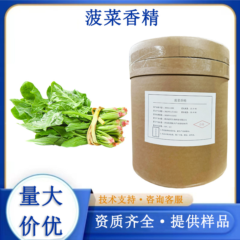菠菜香精,Spinach essence