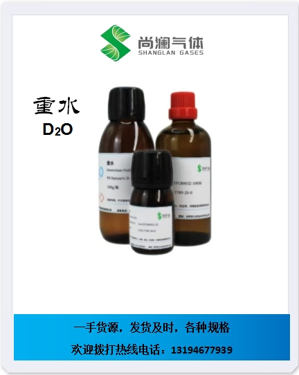 重水,Deuterium Oxide