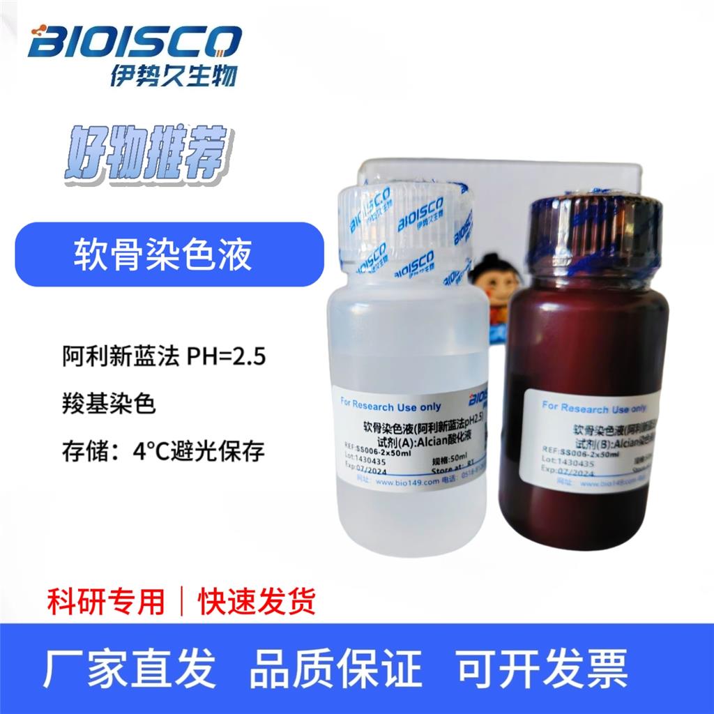 軟骨染色液（阿利新藍法, PH2.5),Cartilage staining solution (Alisin blue method, PH2.5)