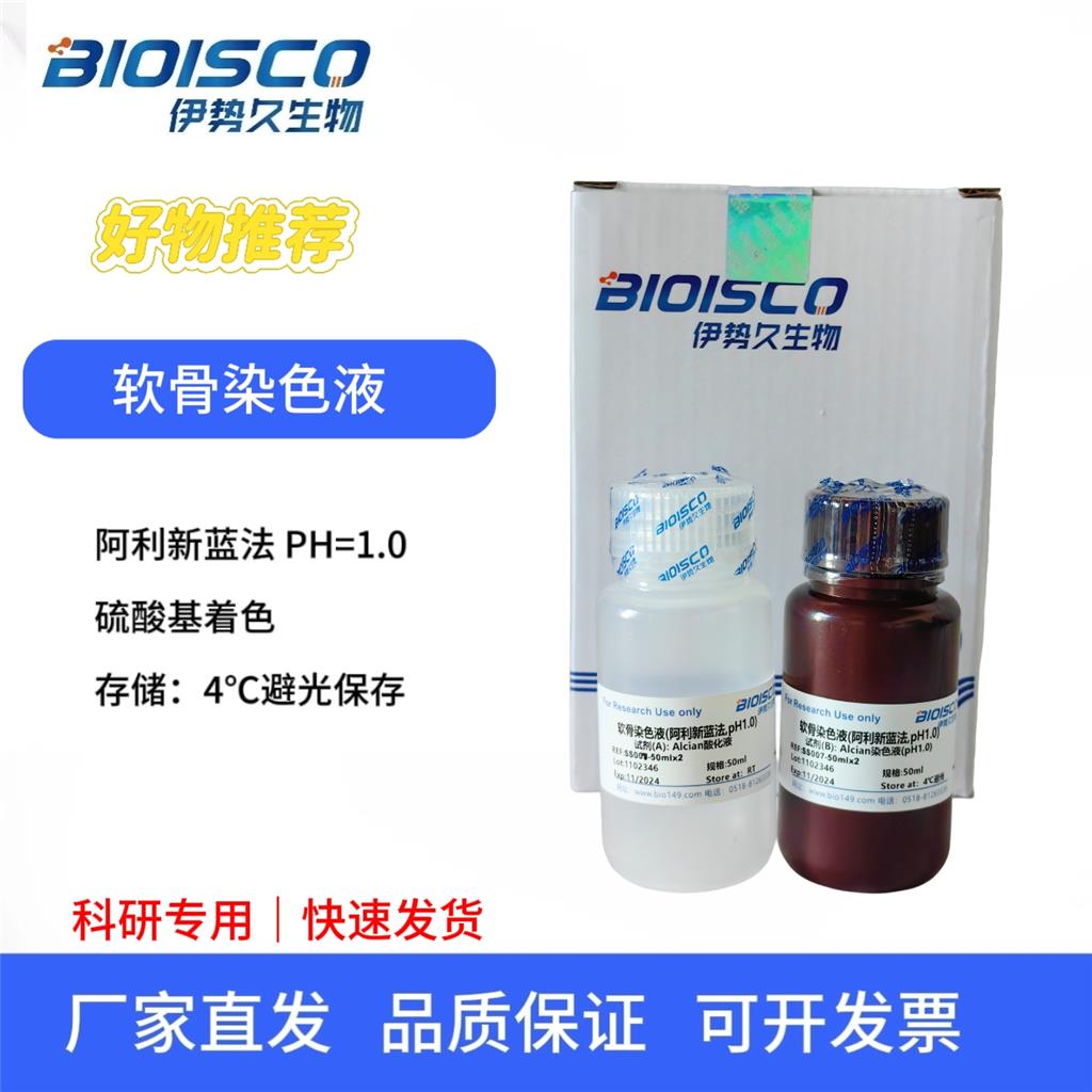 软骨染色液（阿利新蓝法, PH1.0),Cartilage staining solution (Alisin blue method, PH1.0)