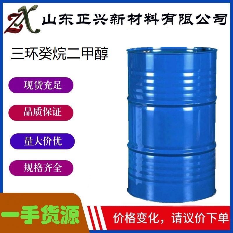 三环癸烷二甲醇,2-Propenoicacid