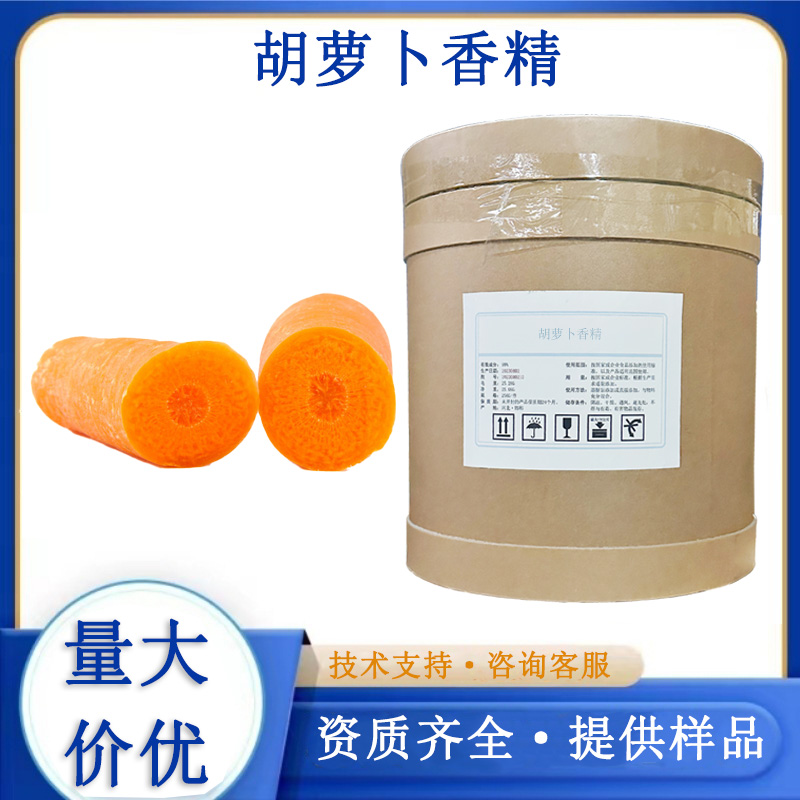 胡蘿卜香精,Carrot Flavor