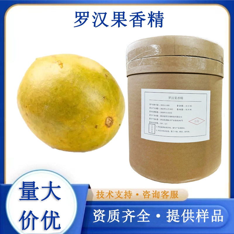 罗汉果香精,xjxll