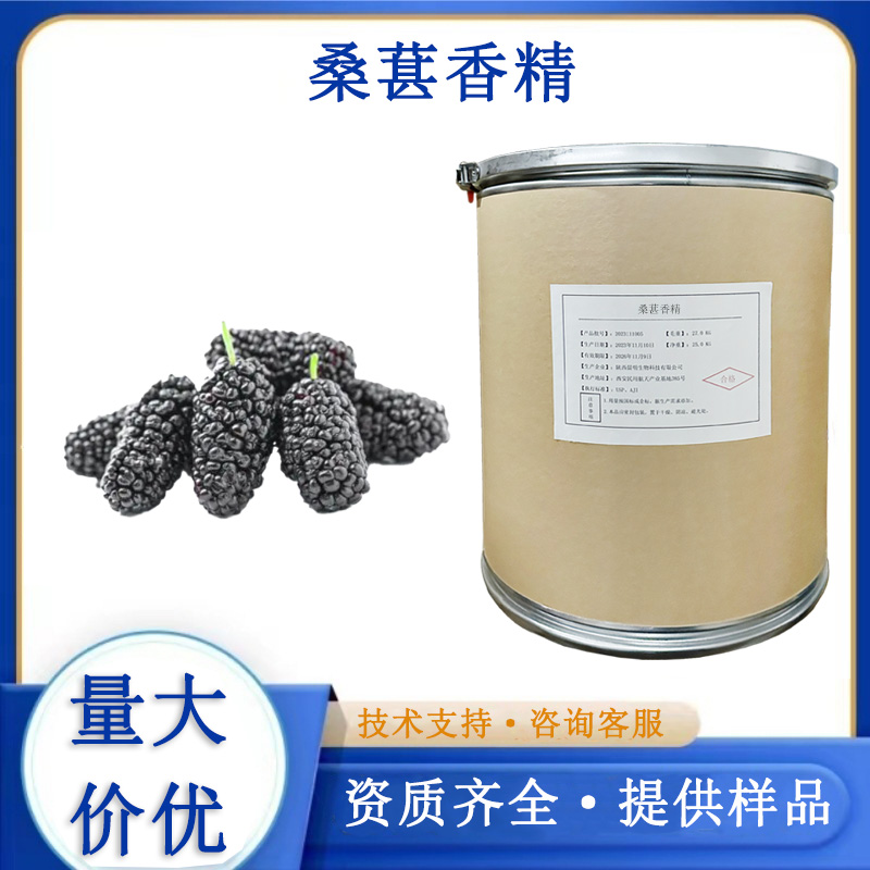 桑葚香精,Mulberry flavour