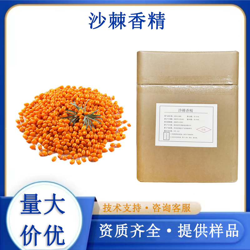 沙棘香精,Sea buckthorn essence