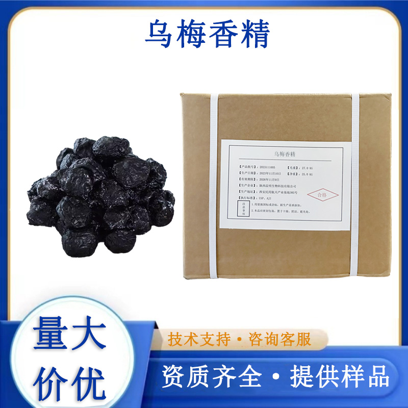 乌梅香精,Black sour-plum flavour