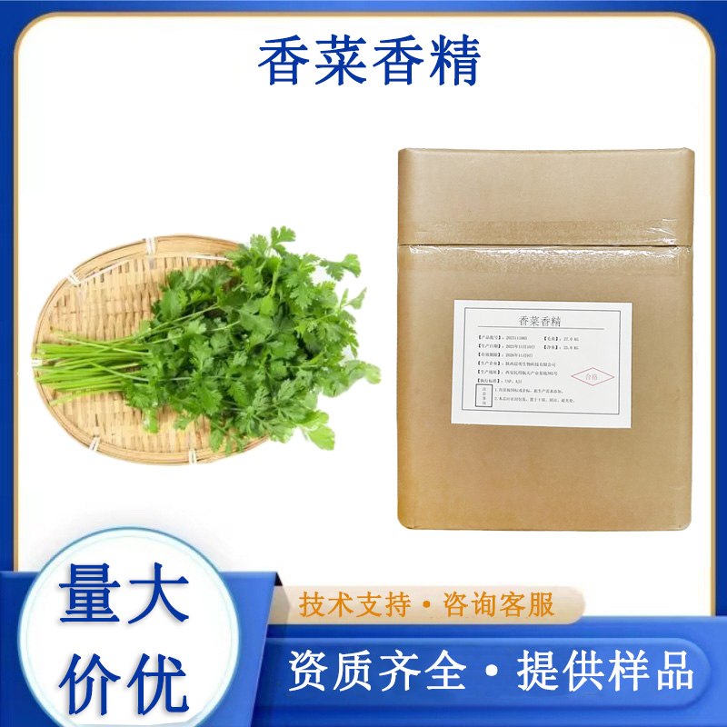 香菜香精,Coriander essence