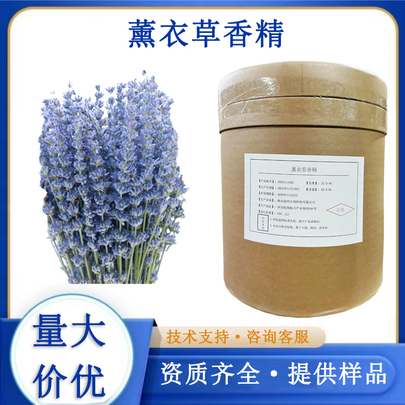 薰衣草香精,LAVENDER FRAGRANCE