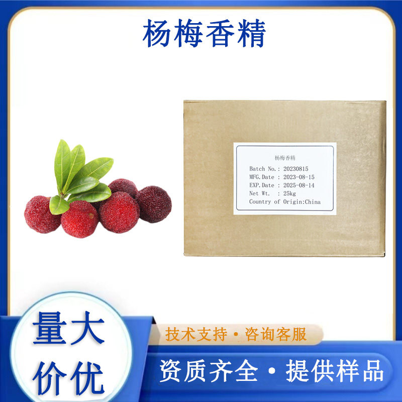 杨梅香精,Myrica rubra essence