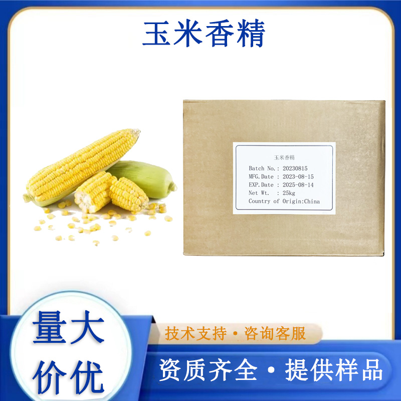 玉米香精,Corn essence