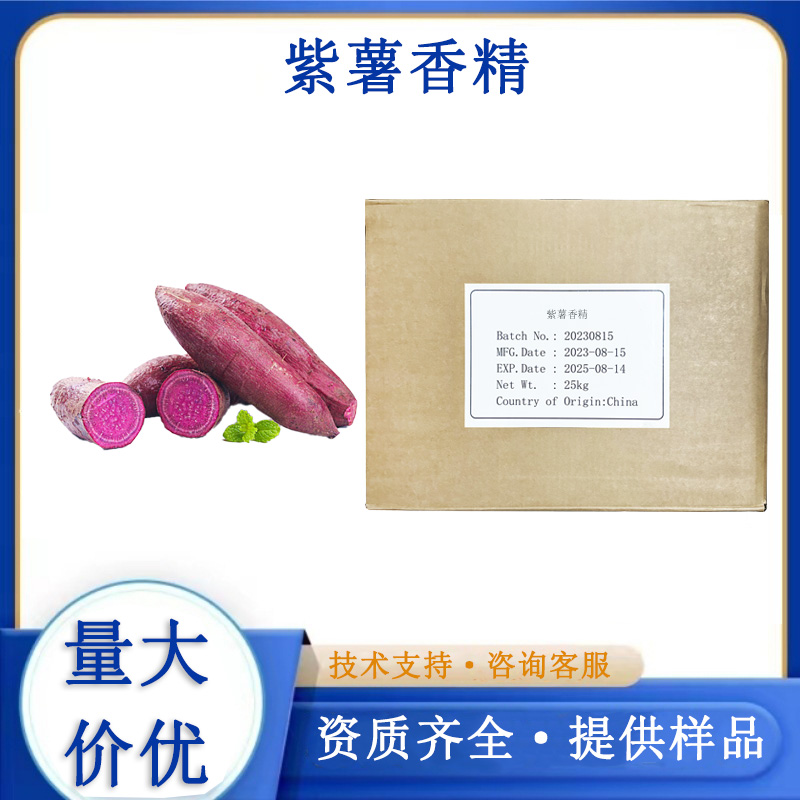 紫薯香精,Purple sweet potato flavor