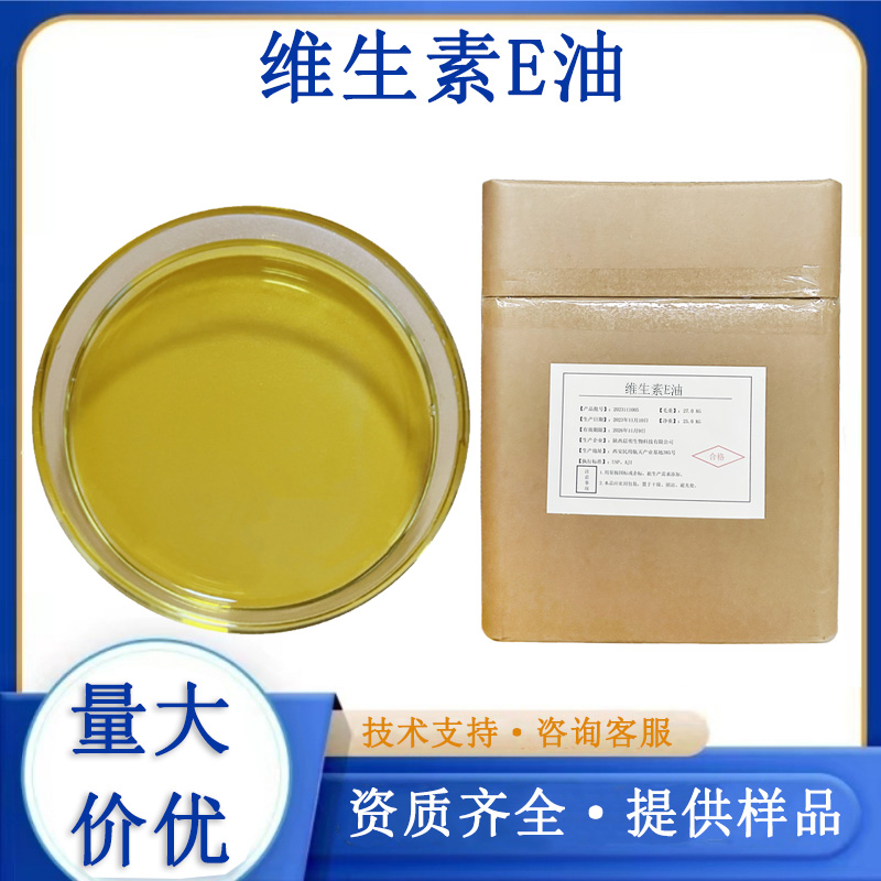 维生素E油,Vitamin E