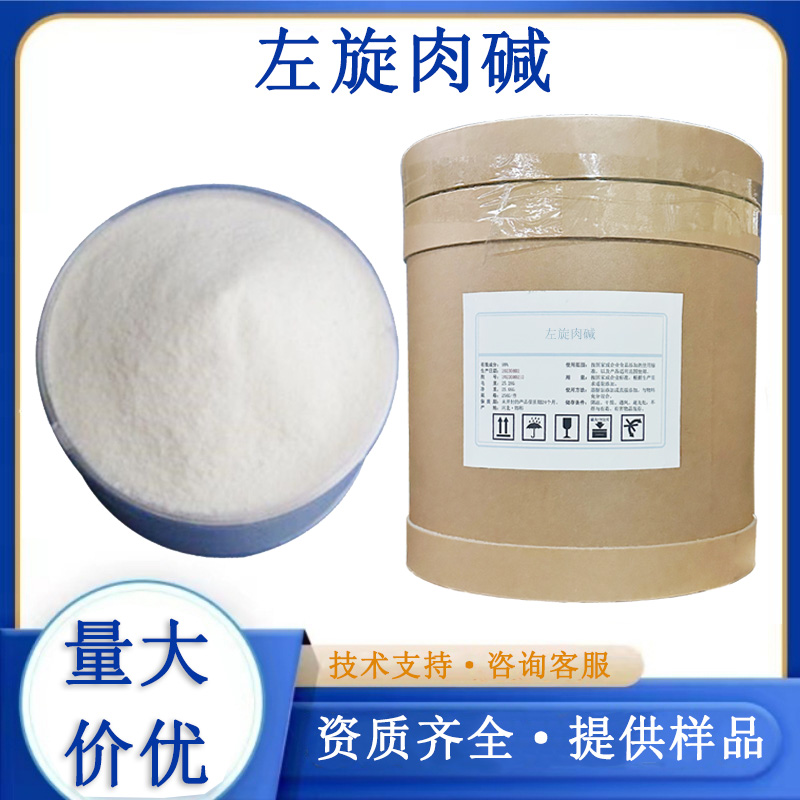 左旋肉碱,L-carnitine