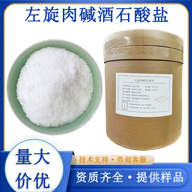 左旋肉碱酒石酸盐,L-Carnitine-L-tartrate