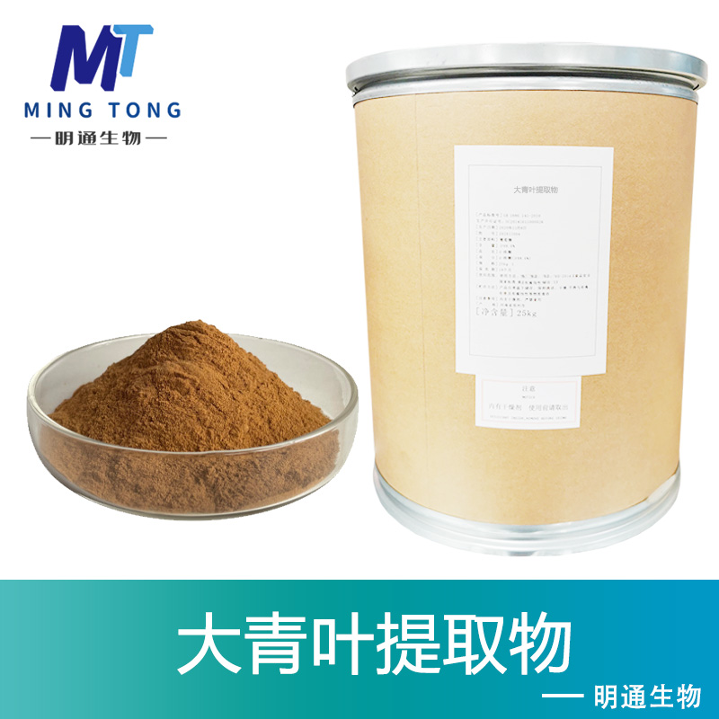 大青葉提取物,Folium Isatidis Extract