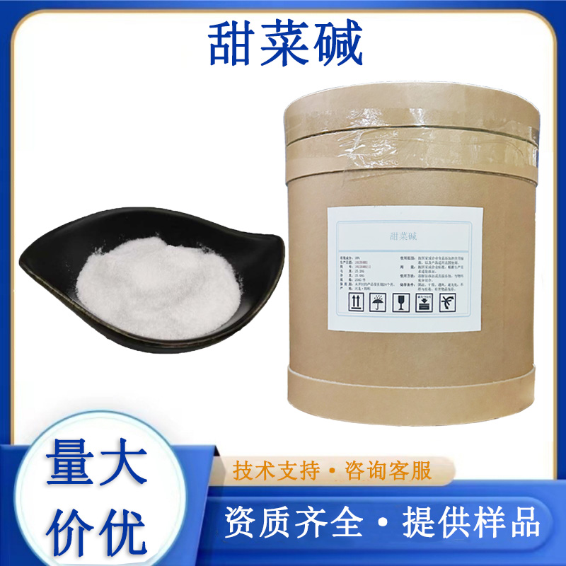 甜菜碱,Betaine