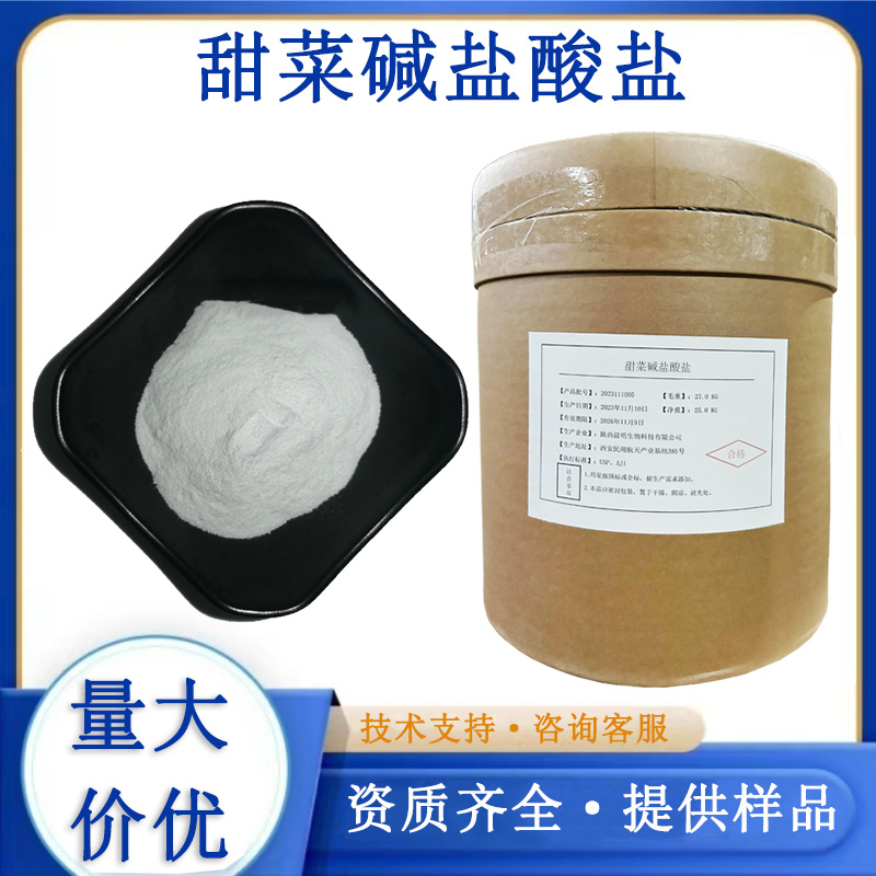 甜菜碱盐酸盐,Betaine hydrochloride