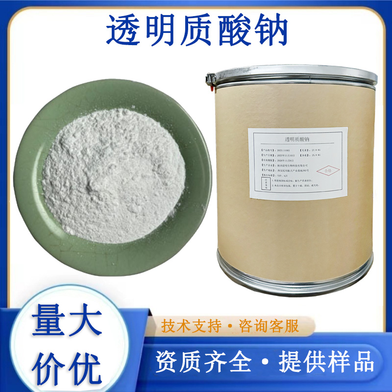 透明质酸钠,Sodium hyaluronate