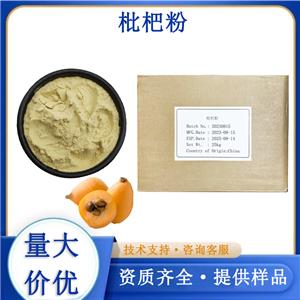 枇杷粉,Loquat powder
