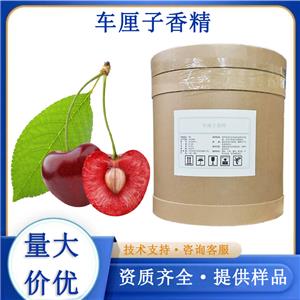 车厘子香精