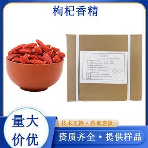 枸杞香精