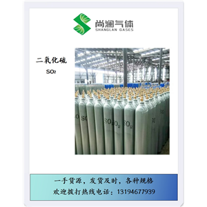 买高纯二氧化硫找尚澜气体