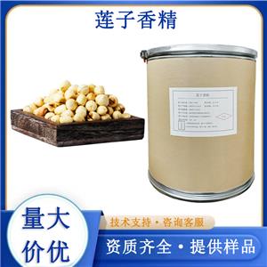 莲子香精