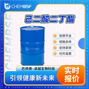 己二酸二丁酯 105-99-7 肥酸丁酯 支持試樣 按需分裝
