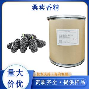 桑葚香精
