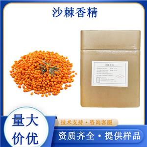 沙棘香精