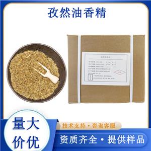 孜然油香精