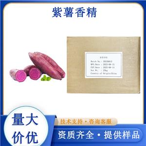 紫薯香精,Purple sweet potato flavor