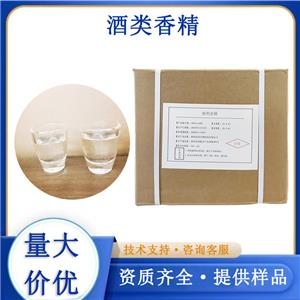 酒類香精