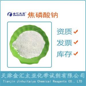 无水焦磷酸钠 天津金汇太亚
