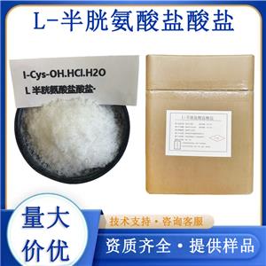 L-半胱氨酸鹽酸鹽廠家