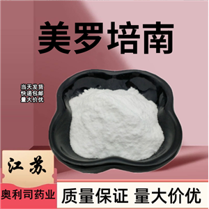 美罗培南 96036-03-2 质量保证 量大价优 美罗培南